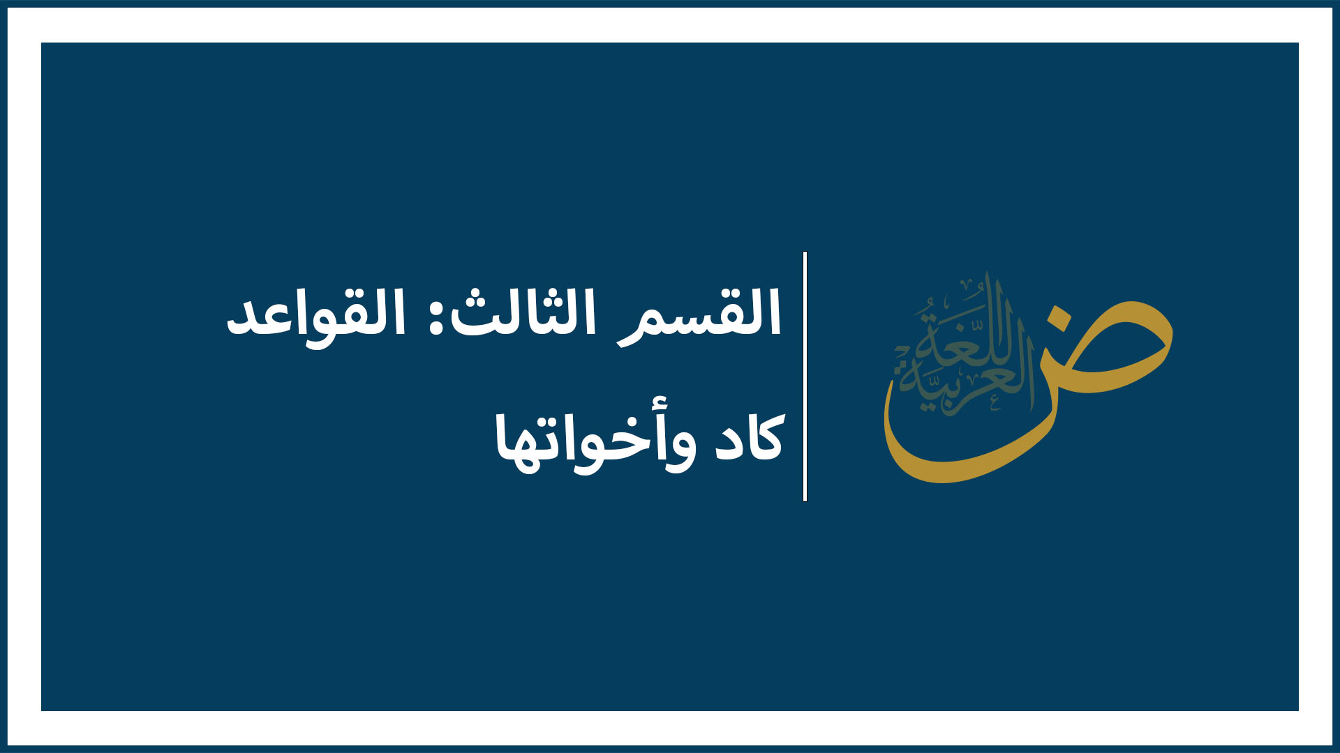 كاد" و اخواتها"